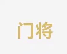 他选择了稳